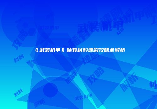 《武装机甲》稀有材料速刷攻略全解析