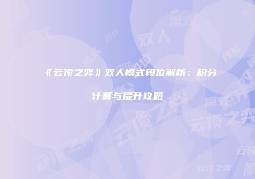 《云顶之弈》双人模式段位解析：积分计算与提升攻略