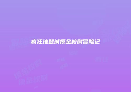 疯狂地鼠城摸金校尉冒险记