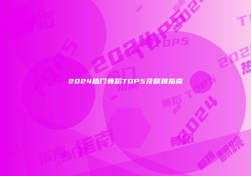2024热门舞蹈TOP5及翻跳指南