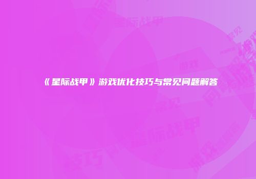 《星际战甲》游戏优化技巧与常见问题解答