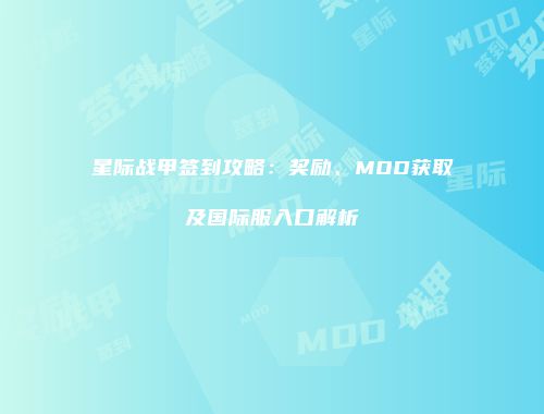 星际战甲签到攻略：奖励、MOD获取及国际服入口解析