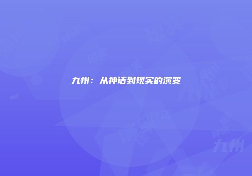 九州：从神话到现实的演变
