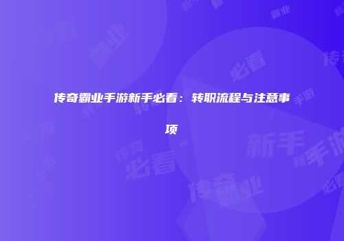 传奇霸业手游新手必看：转职流程与注意事项