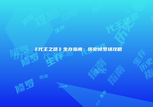 《代王之路》生存指南：历史修罗场攻略