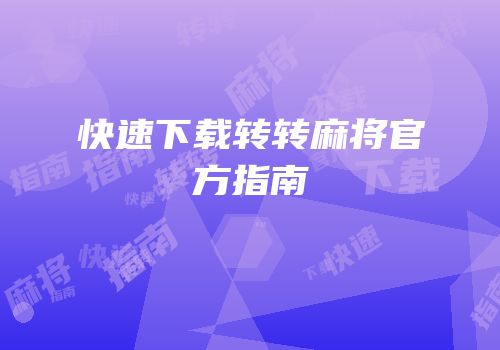 快速下载转转麻将官方指南