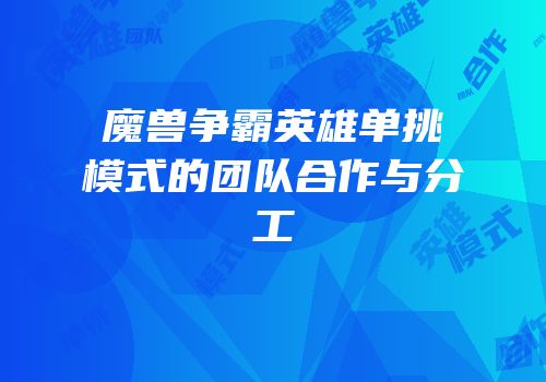 魔兽争霸英雄单挑模式的团队合作与分工