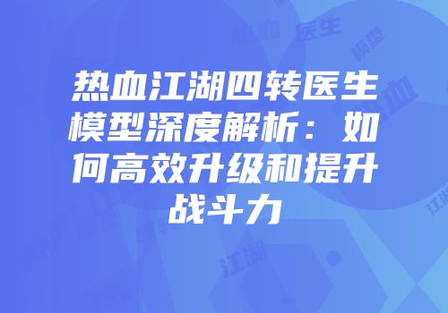 热血江湖四转医生模型深度解析:如何高效升级和提升战斗力