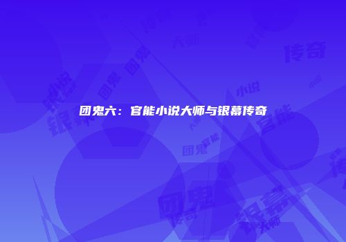 团鬼六：官能小说大师与银幕传奇
