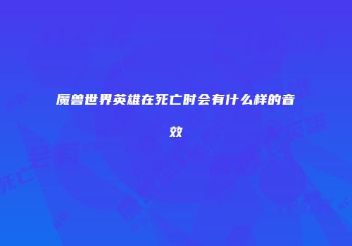魔兽世界英雄在死亡时会有什么样的音效