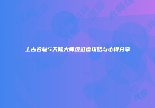 上古卷轴5天际大师级难度攻略与心得分享