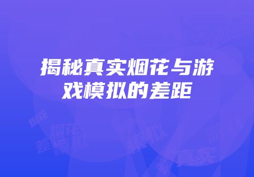 揭秘真实烟花与游戏模拟的差距