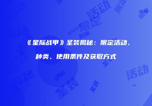 《星际战甲》圣装揭秘：限定活动、种类、使用条件及获取方式