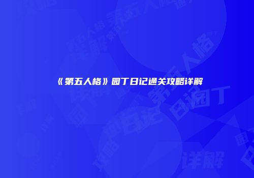 《第五人格》园丁日记通关攻略详解
