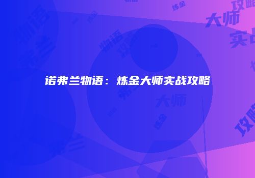 诺弗兰物语：炼金大师实战攻略