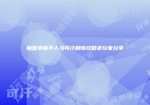 魔兽争霸半人马可汗剧情攻略老玩家分享