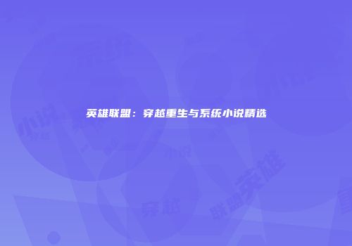 英雄联盟：穿越重生与系统小说精选