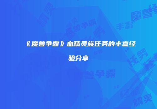 《魔兽争霸》血精灵族任务的丰富经验分享