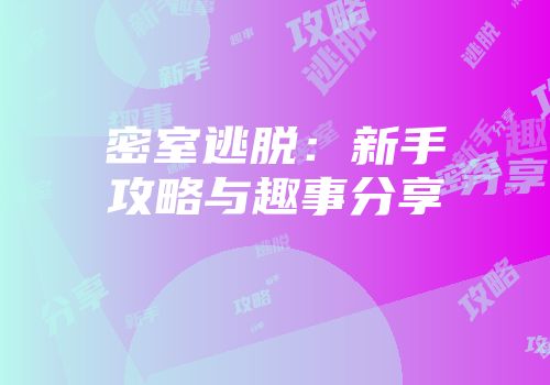 密室逃脱：新手攻略与趣事分享