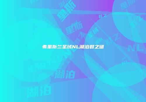 弗里斯兰圣域NL湖泊群之谜