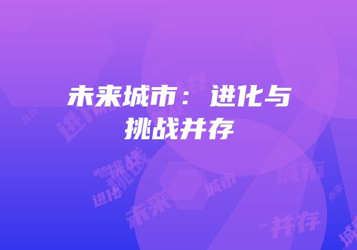未来城市：进化与挑战并存