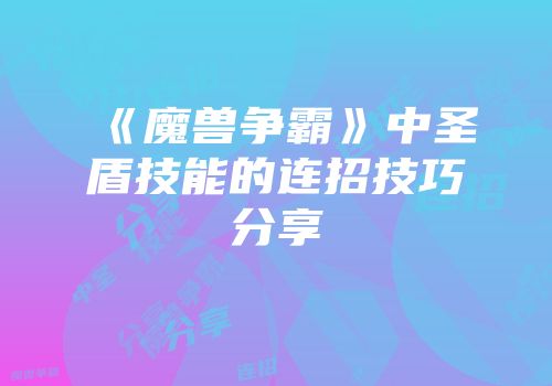 《魔兽争霸》中圣盾技能的连招技巧分享