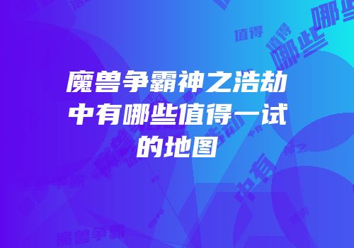 魔兽争霸神之浩劫中有哪些值得一试的地图