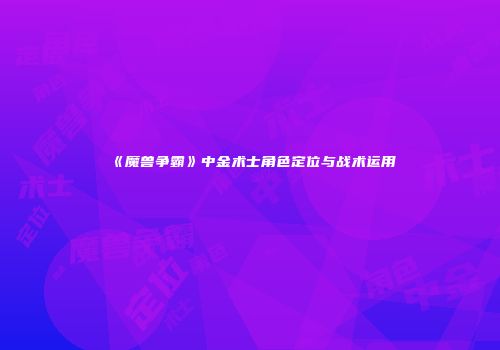 《魔兽争霸》中金术士角色定位与战术运用