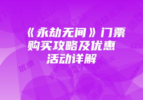 《永劫无间》门票购买攻略及优惠活动详解