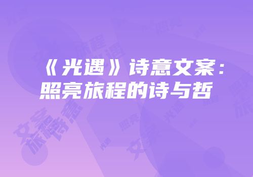 《光遇》诗意文案：照亮旅程的诗与哲