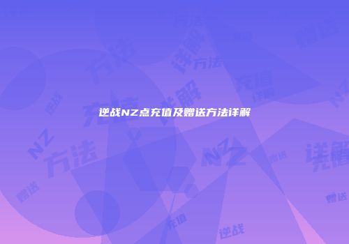 逆战NZ点充值及赠送方法详解