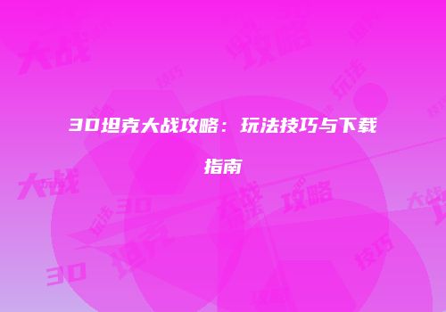 3D坦克大战攻略：玩法技巧与下载指南