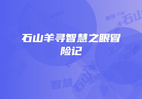 石山羊寻智慧之眼冒险记
