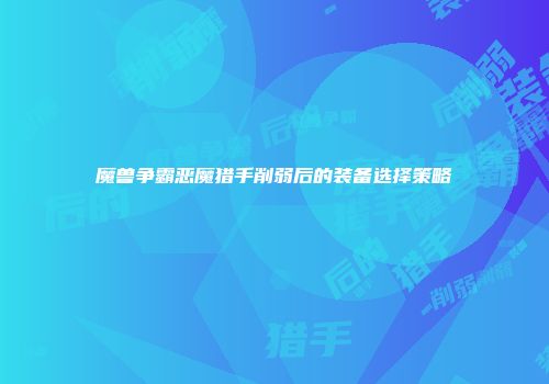魔兽争霸恶魔猎手削弱后的装备选择策略