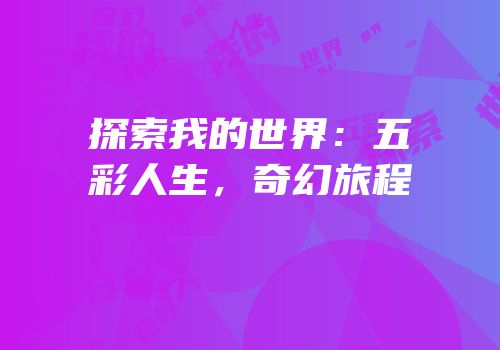 探索我的世界：五彩人生，奇幻旅程