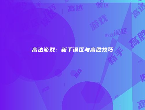 高达游戏：新手误区与高胜技巧