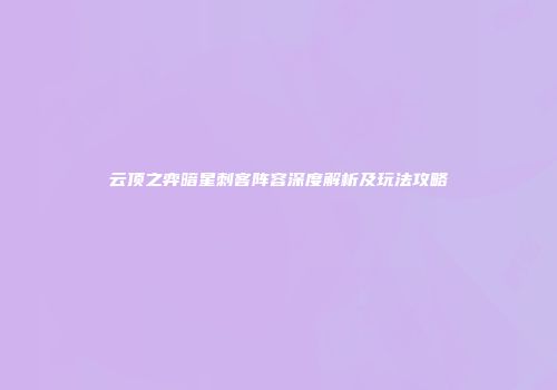 云顶之弈暗星刺客阵容深度解析及玩法攻略