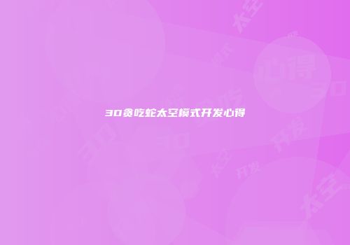 3D贪吃蛇太空模式开发心得