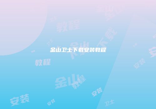 金山卫士下载安装教程