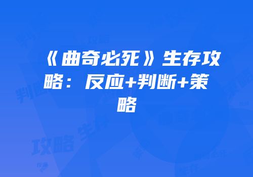 《曲奇必死》生存攻略：反应+判断+策略