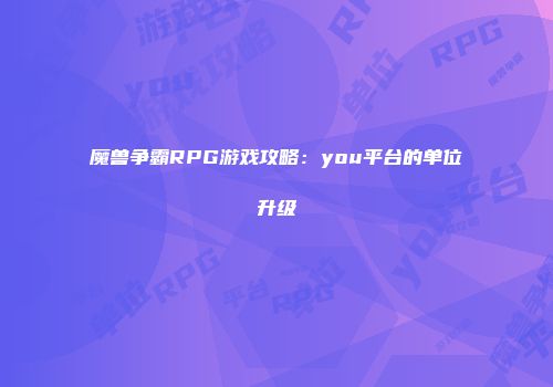 魔兽争霸RPG游戏攻略：you平台的单位升级