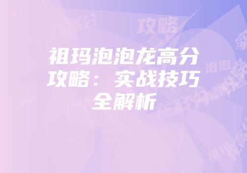 祖玛泡泡龙高分攻略：实战技巧全解析