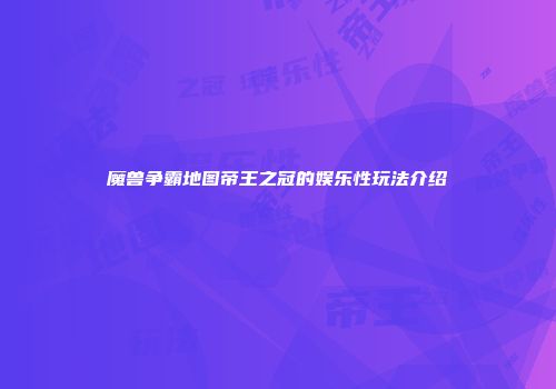 魔兽争霸地图帝王之冠的娱乐性玩法介绍