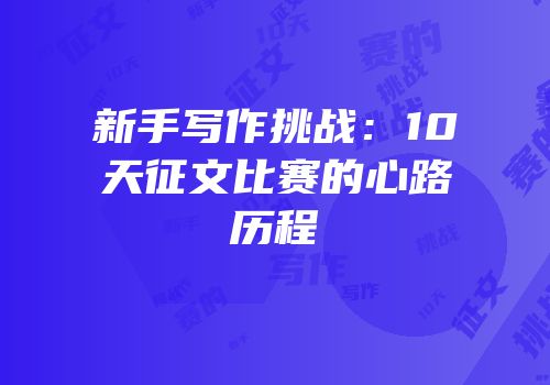 新手写作挑战：10天征文比赛的心路历程