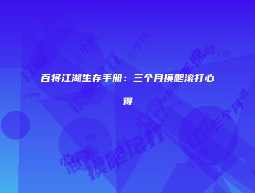 百将江湖生存手册：三个月摸爬滚打心得