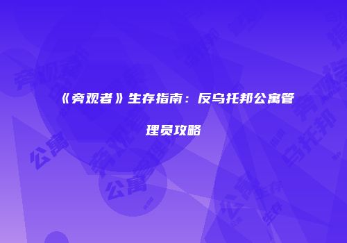 《旁观者》生存指南：反乌托邦公寓管理员攻略