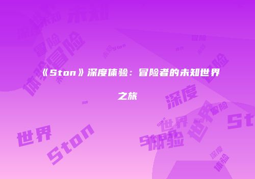 《Ston》深度体验：冒险者的未知世界之旅
