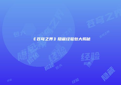 《苍穹之界》隐藏经验包大揭秘