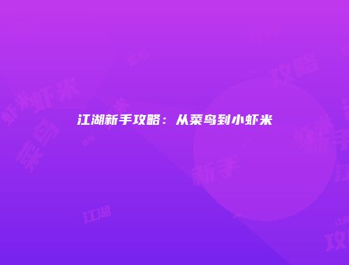 江湖新手攻略：从菜鸟到小虾米
