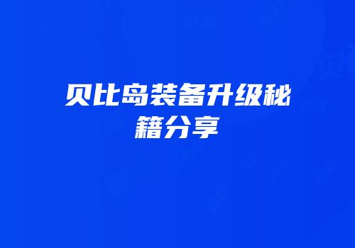 贝比岛装备升级秘籍分享